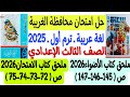 Solutions To The 2025 Gharbia Governorate Exam Arabic Language 3rd Preparatory Year First Ter 