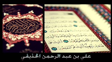 القارئ   علي بن عبد الرحمن الحذيفي   سورة القيامة