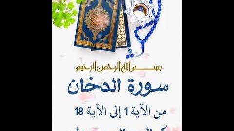 سورة الدخان من الآية 1 إلى الآية 18 .. كمال سالم دحدول