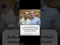 أعربت الحركة المدنية عن قلقها من استدعاء الناشط أحمد دومة واتهامه بنشر أخبار كاذبة وتوجيه اتهام 