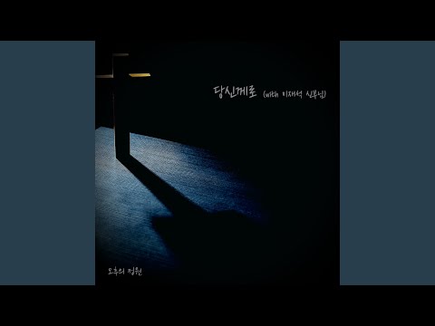 Watch 당신께로 (with 이재석 신부님) on YouTube Watch 당신께로 (with 이재석 신부님) on YouTube