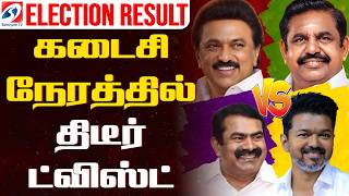 🔴LIVE: TN Election Results Live | Tamil Nadu Assembly Election 2026 | Vote Counting Live