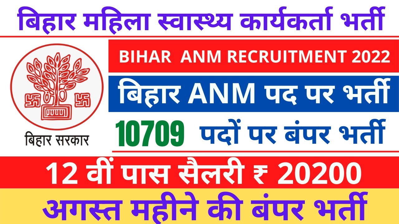 Bihar ANM Recruitment 2022 |बिहार  स्वास्थ्यकर्मी भर्ती| New Job vacancy |बिहार ANM भर्ती