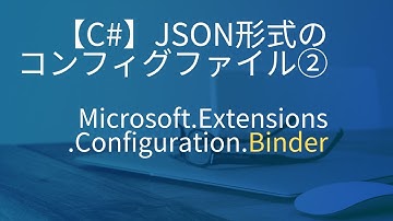 【C#】JSON形式のコンフィグファイルの読み方2_Microsoft.Extensions.Configuration.Binder