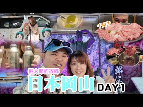 【日本岡山自由行DAY1】桃太郎機場、岡山三井花園飯店、一人鍋惠壽喜燒、桃太郎大道~