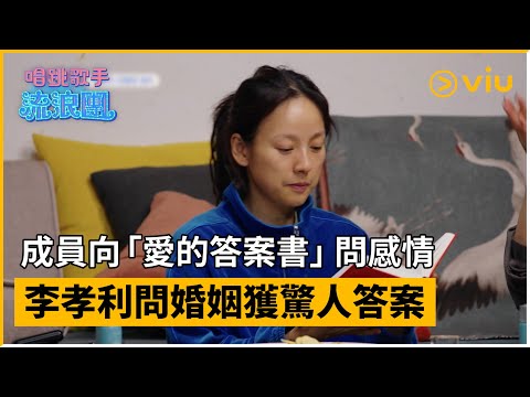 《唱跳歌手流浪團》第9集│成員向「愛的答案書」問感情 李孝利問婚姻獲驚人答案│Viu韓綜線上看