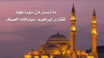 ماتيسّر من سورة هود للقارئ ابراهيم العياف