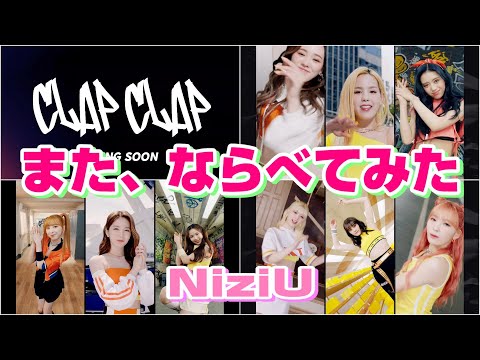 【NiziU】CLAP CLAP Teaser 2 ならべてみた