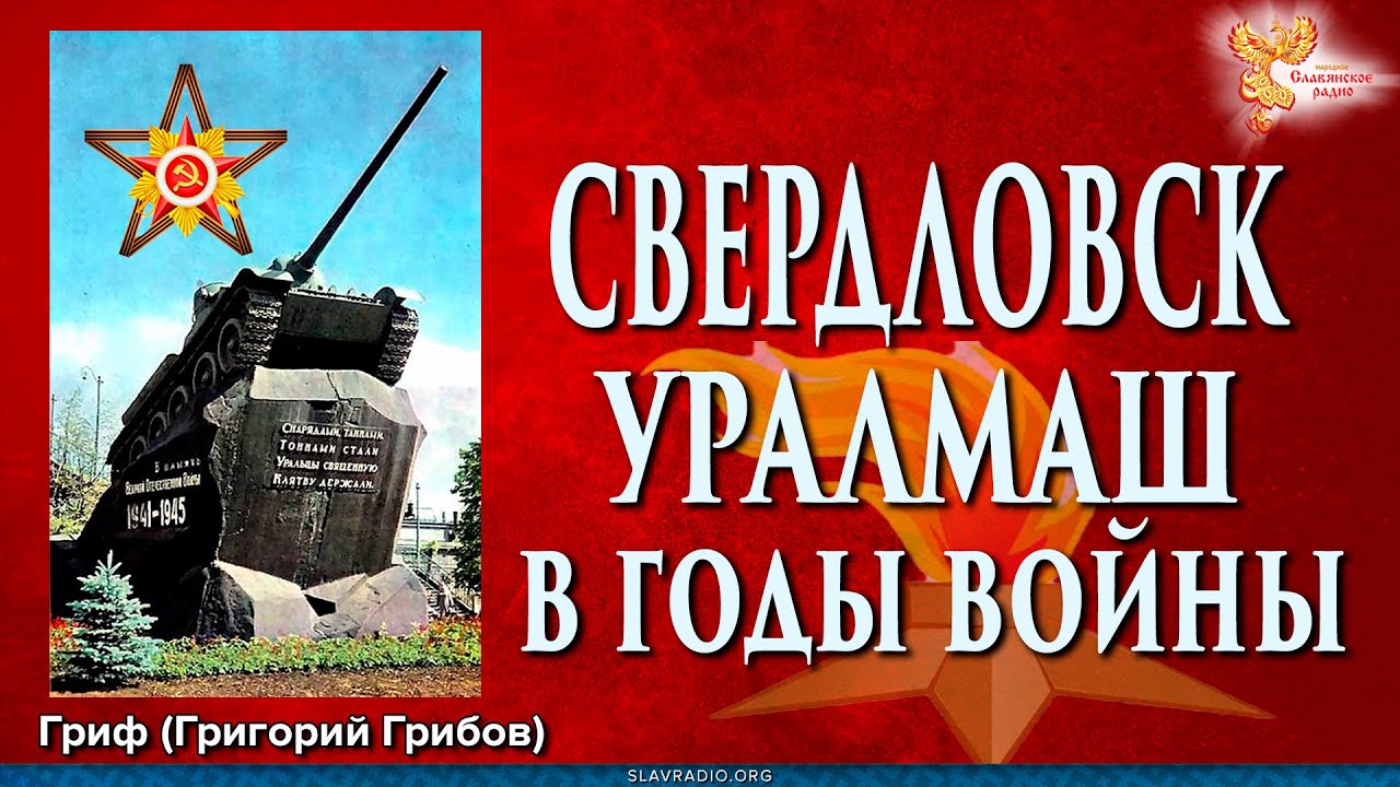 Свердловск. Уралмаш в годы войны 1941-1945 г.г. - YouTube