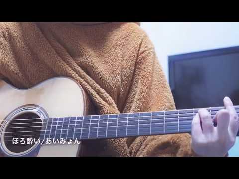 ほろ酔い/あいみょん　弾き語り