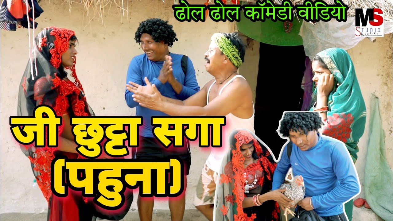 जी छुट्टा सगा (पहुना)😜dhol dhol comedy video dhol dhol funny video 