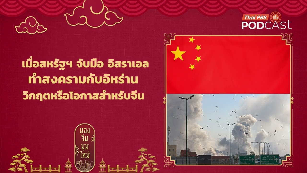 เมื่อสหรัฐฯจับมือ อิสราเอล ทำสงครามกับอิหร่าน  วิกฤตหรือโอกาสสำหรับจีน | มองจีนมุมใหม่