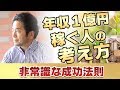 年収１億円の人の考え方【非常識な成功法則】