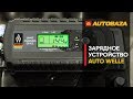 Интеллектуальное зарядное для аккумуляторов AUTO WELLE AW05-1208. Как зарядить аккум?