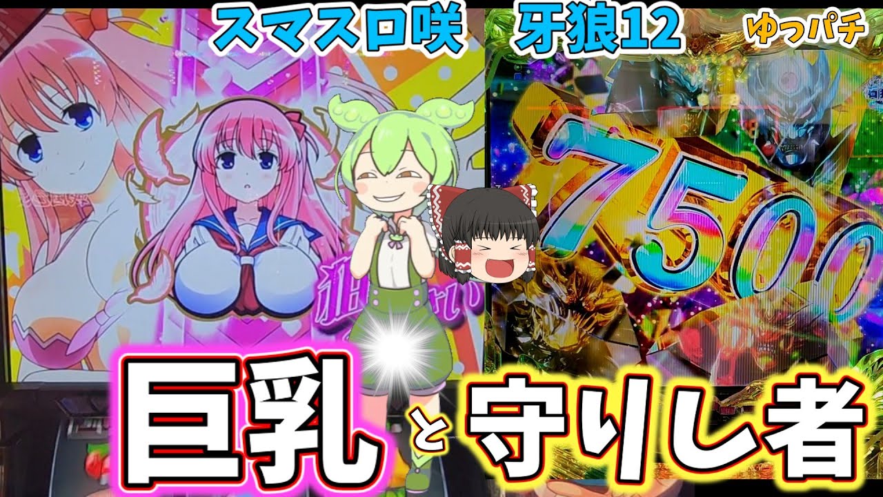 【新台】スマスロ咲でおっ〇いを堪能し、現行機最凶の台に挑んでみました　 ゆっパチ趣味打ち実践その166「ゆっくりずんだもん実況・パチンコ・パチスロ」