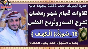 #لايفوتك تلاوة خاشعة ومؤثرة #سورة الكهف بصوت الشيخ / احمد المطري في صلاة القيام رمضان 2022م _ 1443هـ