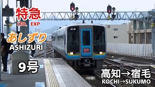 特急【あしずり】9号【車窓】(高知→宿毛) 2000系運行