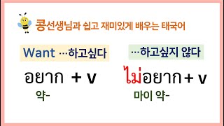 #25.อยาก+동사~하고싶어😐ไม่อยาก+동사~하기싫어 태국어로 어떻게 하는지 공부해봅시다🇹🇭🇰🇷