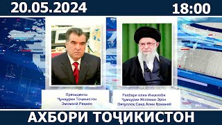 Ахбори Точикистон Имруз - 20.05.2024 | novosti tajikistana