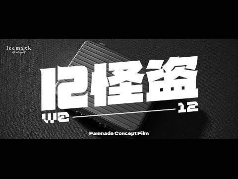 MIRROR FANART || 《12怪盗》 Fanmade Concept Film  (Fan Edit)
