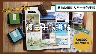 【手帳教學】旅遊手帳拼貼教學 寫吉達新印台+ Gesso  教你做和 ...