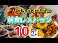 【ワイキキ周辺厳選】オススメハワイ朝食レストランランキングTOP10