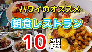 【ワイキキ周辺厳選】オススメハワイ朝食レストランランキングTOP10