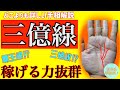 【三億円稼げる手相】金運最高 稼げる手相🤲三徳紋・覇王線徹底解説!!鑑定歴22年占い師の手相勉強会第37回。#公式ラインで手相募集中 #手相