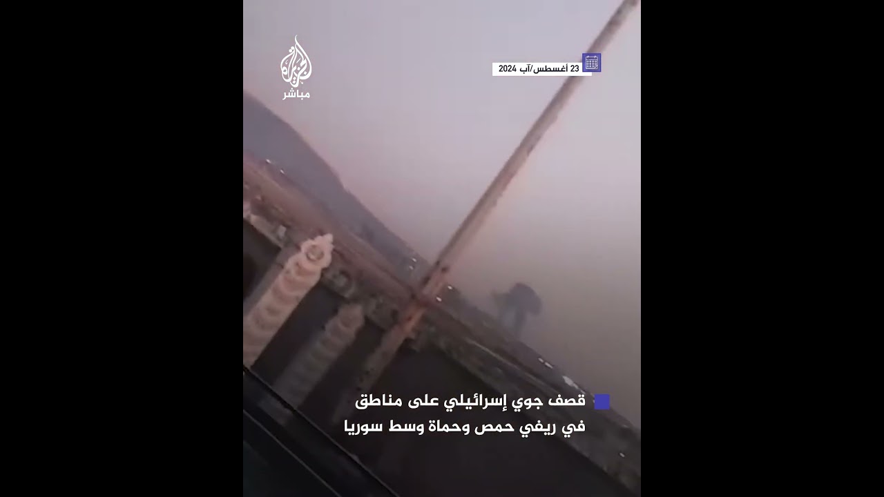 أصيب 7 مدنيين جراء قصف جوي شنه سلاح الجو الإسرائيلي على عدد من المواقع في ريفي حمص وحماة وسط سوريا