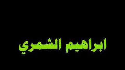 القران الكريم بصوت القاريء العراقي ابراهيم الشمري آيات من 🌹سوره الروم🌹