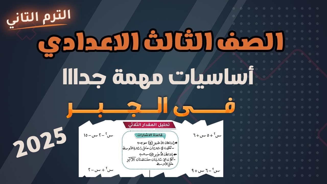 مراجعة تحليل المقادير الجبرية و حل المعادلات | اساسيات جبر تالته اعدادي 2025