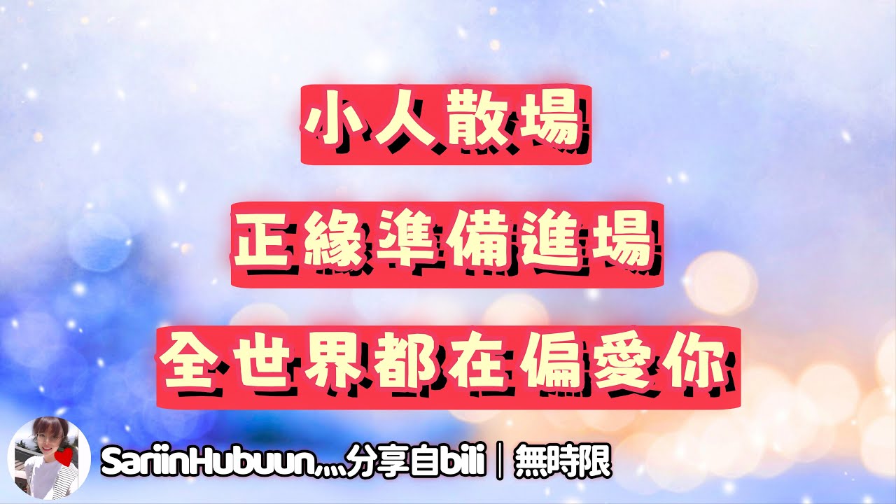 ❰ 宇宙傳訊 ❱ 宇宙讓「傳謠者」替你擋災，而有個人欣賞你「垃圾朋友粉碎機」的一面，害怕有其他競爭者，ta 即崇拜你，又想追求你; 而你全身心撲在自己夢想的創作上（無時限）