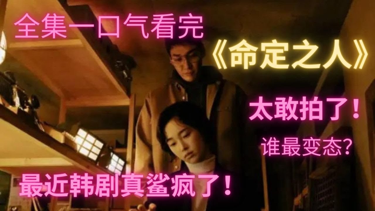 最新韩剧《命定之人》全集 一口气看完 变态爱上变态杀手的惊悚韩剧 - YouTube