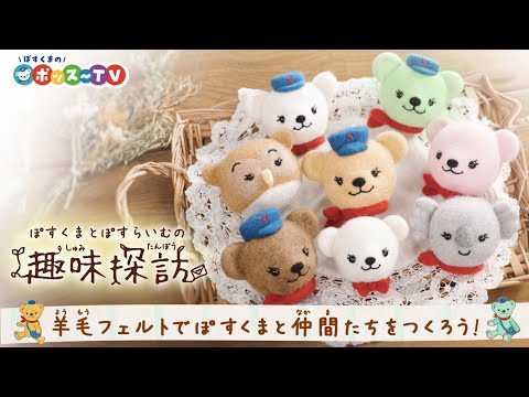 ぽすくまのポッス～TV『ぽすくまとぽすらいむの趣味探訪』 - YouTube