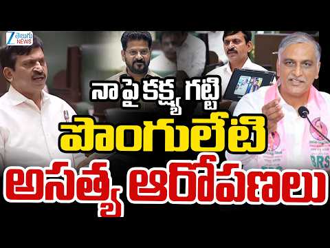Harish Rao Comments On Ponguleti | నా పై కక్ష్య గట్టి పొంగులేటి అసత్య ఆరోపణలు | ZEE Telugu News - ZEE24TELUGUNEWS