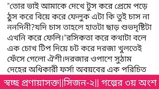 #স্বচ্ছ_প্রণয়াসক্ত_২#মুসফিরাত_জান্নাতগল্পের ৩য় অংশ রবি হেলে পড়েছে পশ্চিমাকাশের কোলে। সরু লালাভ