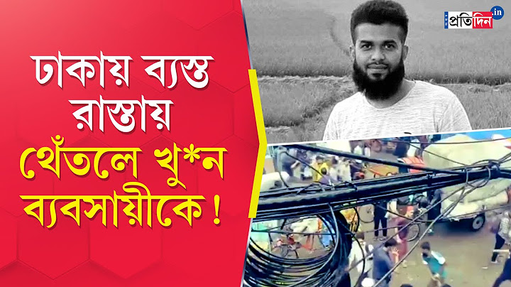 Puran Dhaka Incident: ঢাকার মিটফোর্ড রোডে পাথর মেরে নৃ*শংস খু*ন