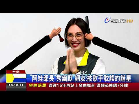 魏如萱化身金曲防疫指揮官場景神複製
