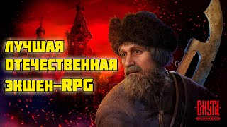 ЛУЧШАЯ ОТЕЧЕСТВЕННАЯ экшен-RPG ? Обзор игры СМУТА.