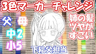 【鬼滅の刃】家族でコピック3色マーカーチャレンジ（カナヲちゃん）やってみた/Kimetsu no Yaiba 3 marker challenge