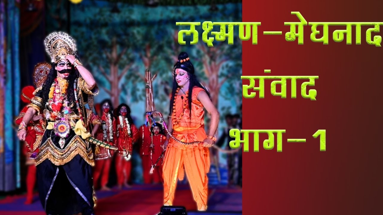 लक्ष्मण-मेघनाद संवाद भाग-1 | Lakshman-Meghnad Samvad Part-1