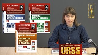 Чернова Пламена Дмитриевна о книгax А. П. Киселева "Элементы алгебры и анализа". Части 1 и 2