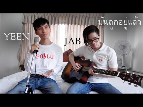 สิงโต นำโชค - มันถูกอยู่แล้ว cover (by JAB & YEEN)