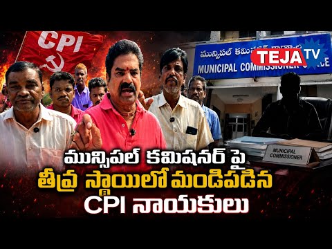 వెంకటగిరి మున్సిపల్ కమిషనర్ పై తీవ్రస్థాయిలో మండిపడ్డ CPI నాయకులు...