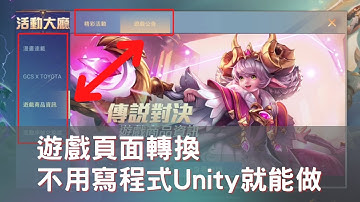 如何不用寫程式 Unity控制遊戲頁面轉換 超簡單教學 [粵][CC中字幕]