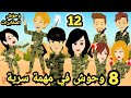 رواية جديدة حلقة 12 قصص وحكايات سوما