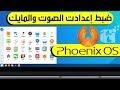 حل مشكلة الصوت والمايك في نظام فونيكس Phoenix OS التحديث الأخير 2019