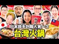 日本人第一次吃台灣火鍋！！台式沾醬 沙茶醬 鴨血 羊肉爐 ！