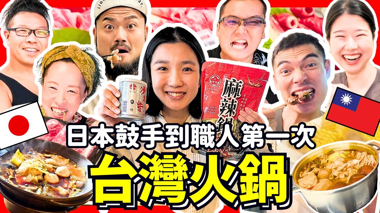 日本人第一次吃台灣火鍋！！台式沾醬 沙茶醬 鴨血 羊肉爐 ！