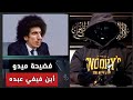فضيحة ميدو أبن فيفي عبده 